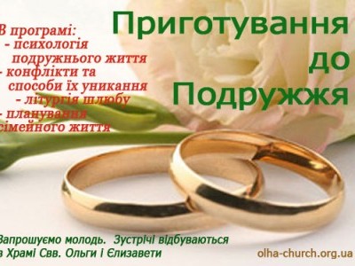 До уваги наречених, які бажають вінчатися у нашому Храмі