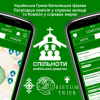 СпільноТи: новий мобільний застосунок УГКЦ