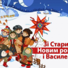 Старий рік минає