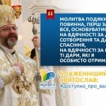 Глава УГКЦ: «Молитва подяки має бути першим кроком у спілкуванні людини з Богом»