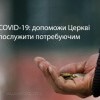 COVID-19: допоможи Церкві послужити потребуючим