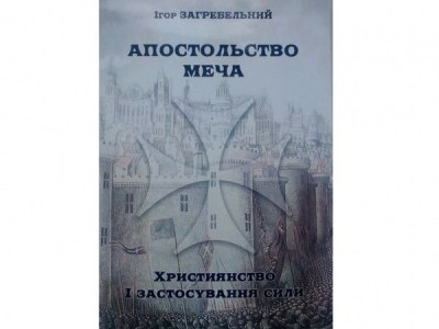 Вийшла друком книжка про християнське ставлення до війни