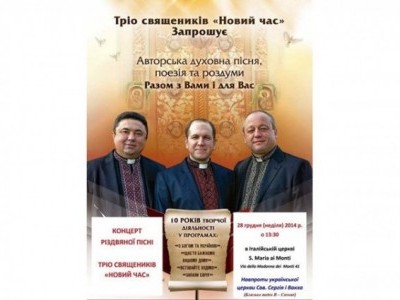 28 грудня у Римі – концерт різдвяних пісень тріо священиків «Новий час» +відео