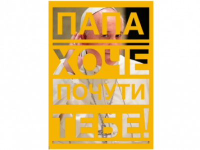 ПАПА СЛУХАЄ МОЛОДЬ! АНКЕТА ON-LINE УКРАЇНСЬКОЮ МОВОЮ!