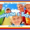 Канікули з Богом 2017